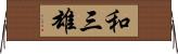 和三雄 Horizontal Wall Scroll