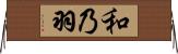和乃羽 Horizontal Wall Scroll