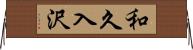 和久入沢 Horizontal Wall Scroll