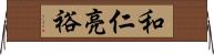 和仁亮裕 Horizontal Wall Scroll