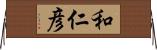 和仁彦 Horizontal Wall Scroll