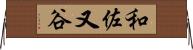 和佐又谷 Horizontal Wall Scroll