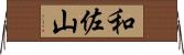 和佐山 Horizontal Wall Scroll