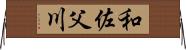 和佐父川 Horizontal Wall Scroll