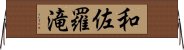 和佐羅滝 Horizontal Wall Scroll