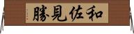 和佐見勝 Horizontal Wall Scroll