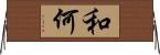 和何 Horizontal Wall Scroll