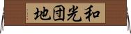 和光団地 Horizontal Wall Scroll