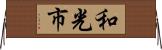 和光市 Horizontal Wall Scroll
