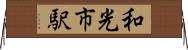 和光市駅 Horizontal Wall Scroll