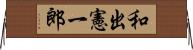 和出憲一郎 Horizontal Wall Scroll