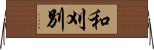 和刈別 Horizontal Wall Scroll