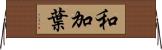 和加葉 Horizontal Wall Scroll