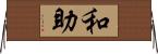和助 Horizontal Wall Scroll