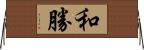 和勝 Horizontal Wall Scroll