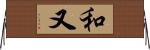 和又 Horizontal Wall Scroll