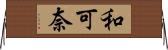 和可奈 Horizontal Wall Scroll