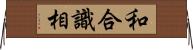 和合識相 Horizontal Wall Scroll