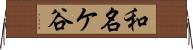 和名ケ谷 Horizontal Wall Scroll