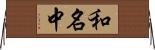 和名中 Horizontal Wall Scroll