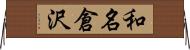 和名倉沢 Horizontal Wall Scroll