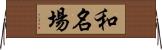 和名場 Horizontal Wall Scroll