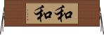 和和 Horizontal Wall Scroll