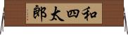 和四太郎 Horizontal Wall Scroll