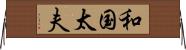 和国太夫 Horizontal Wall Scroll