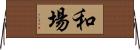 和場 Horizontal Wall Scroll