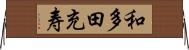 和多田充寿 Horizontal Wall Scroll