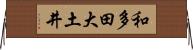 和多田大土井 Horizontal Wall Scroll