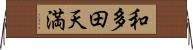 和多田天満 Horizontal Wall Scroll