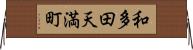 和多田天満町 Horizontal Wall Scroll
