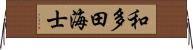 和多田海士 Horizontal Wall Scroll