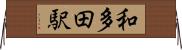 和多田駅 Horizontal Wall Scroll