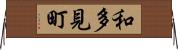 和多見町 Horizontal Wall Scroll