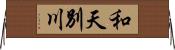 和天別川 Horizontal Wall Scroll