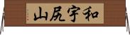 和宇尻山 Horizontal Wall Scroll