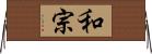 和宗 Horizontal Wall Scroll