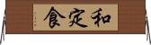 和定食 Horizontal Wall Scroll