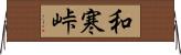和寒峠 Horizontal Wall Scroll