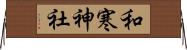 和寒神社 Horizontal Wall Scroll