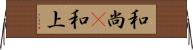 和尚(P);和上 Horizontal Wall Scroll