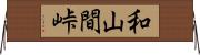 和山間峠 Horizontal Wall Scroll