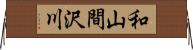 和山間沢川 Horizontal Wall Scroll