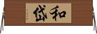和岱 Horizontal Wall Scroll