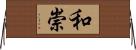 和崇 Horizontal Wall Scroll