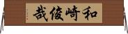 和崎俊哉 Horizontal Wall Scroll