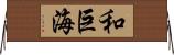 和巨海 Horizontal Wall Scroll